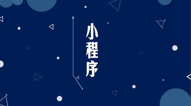 莱山微信小程序开发公司分析企业如何发挥小程序的作用